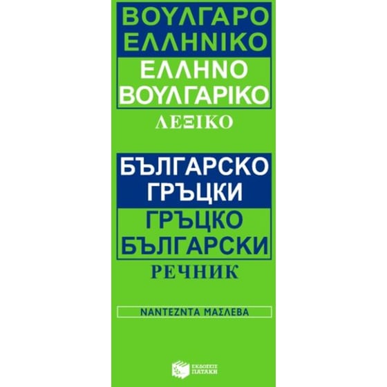 Βουλγαροελληνικό, ελληνοβουλγαρικό λεξικό image 0