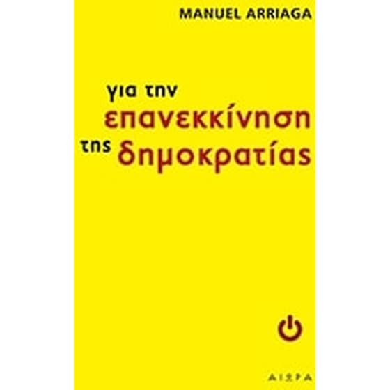 Για την επανεκκίνηση της δημοκρατίας image 0
