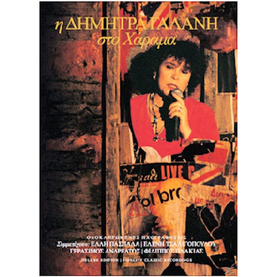 Στο Χάραμα - Ολοκληρωμενες Ηχογραφησεις image 0