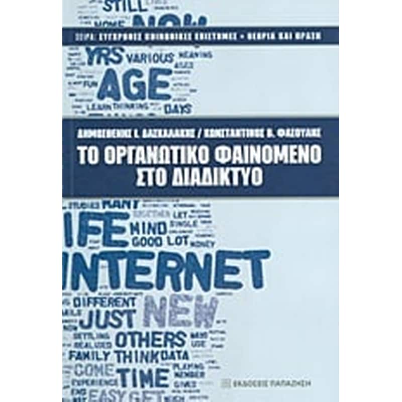 Το οργανωτικό φαινόμενο στο διαδίκτυο