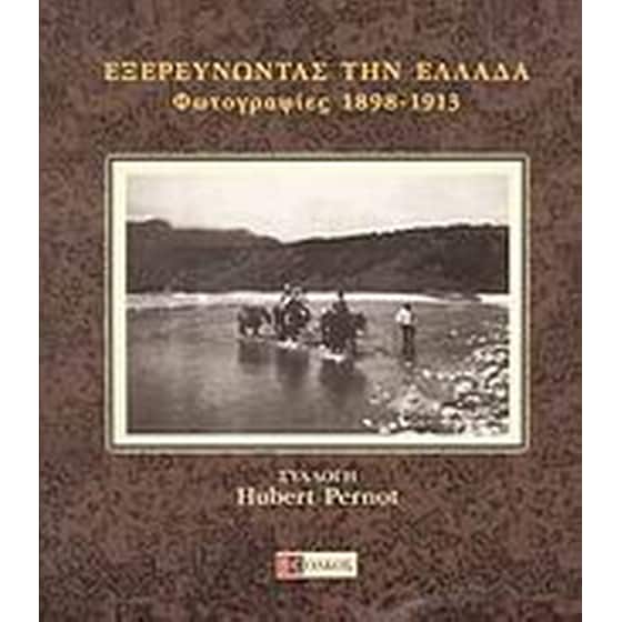 Εξερευνώντας την Ελλάδα image 0