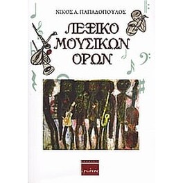 Λεξικό μουσικών όρων