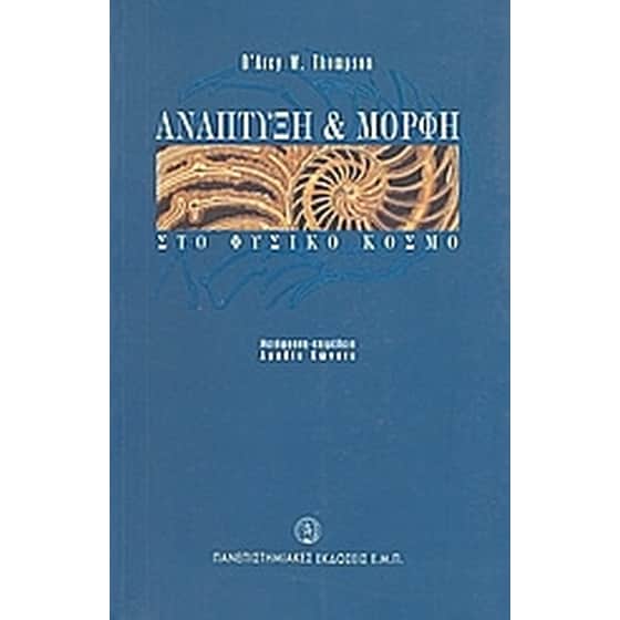 Ανάπτυξη και μορφή στο φυσικό κόσμο image 0