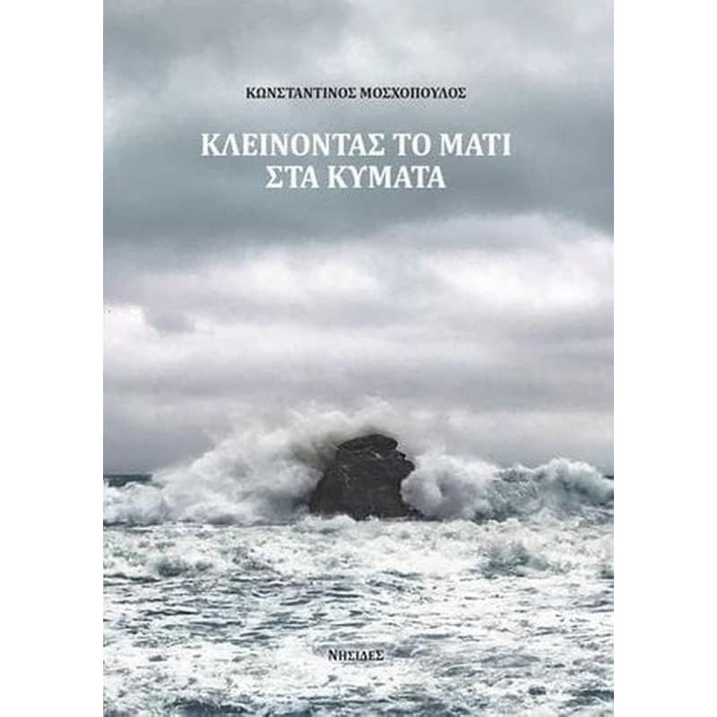 Κλείνοντας το μάτι στα κύματα