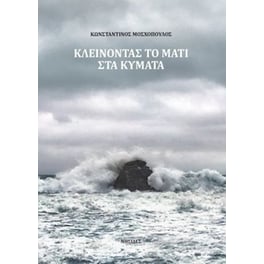 Κλείνοντας το μάτι στα κύματα