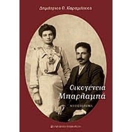 Οικογένεια Μπαρλαμπά