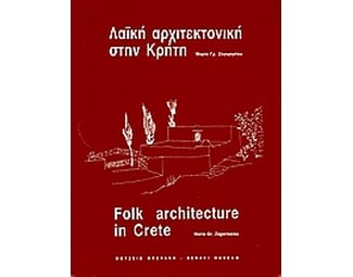 Λαϊκή αρχιτεκτονική στην Κρήτη image 0