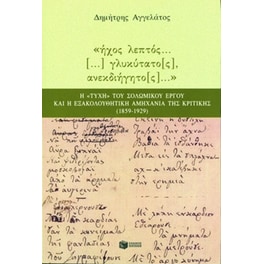 Ήχος λεπτός γλυκύτατος, ανεκδιήγητος