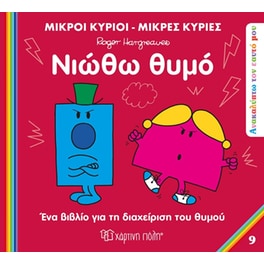 Νιώθω θυμό