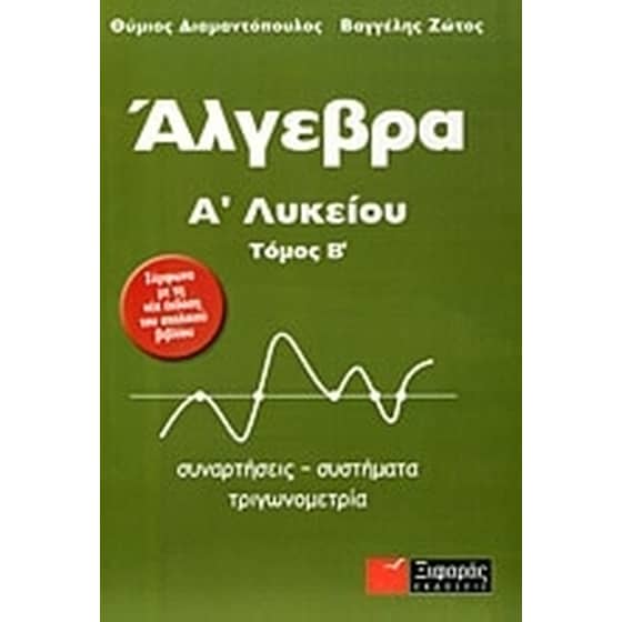 Βοήθημα Άλγεβρα Α' Λυκείου image 0
