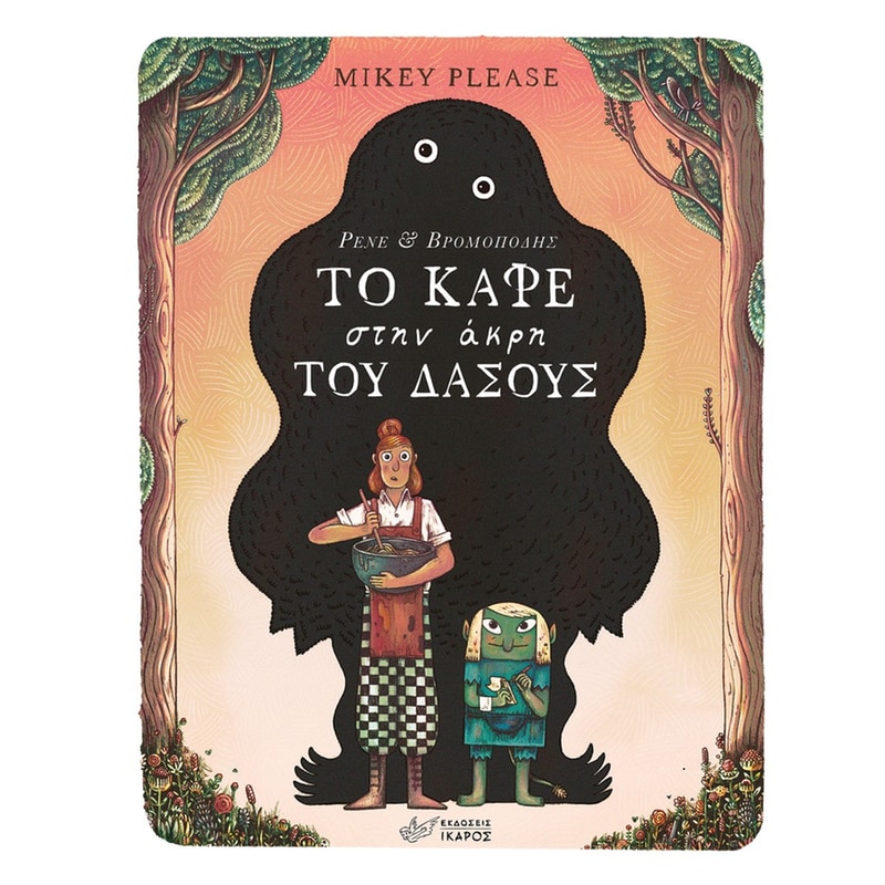 ΤΟ ΚΑΦΕ ΣΤΗΝ ΑΚΡΗ ΤΟΥ ΔΑΣΟΥΣ