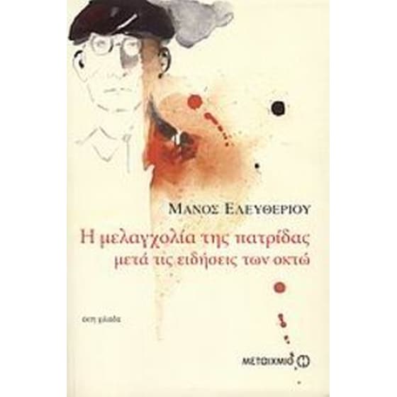 Η μελαγχολία της πατρίδας μετά τις ειδήσεις των οκτώ image 0