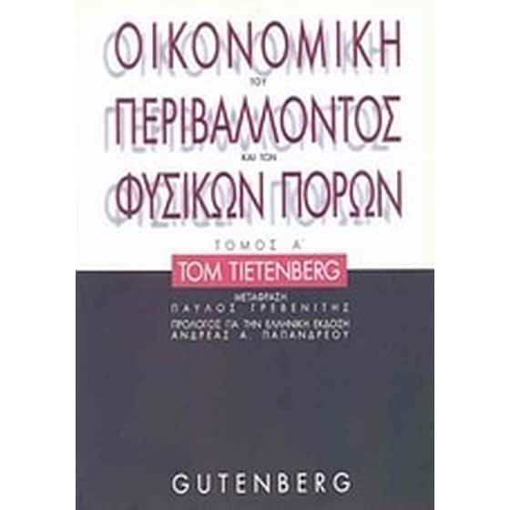 Οικονομική του περιβάλλοντος και των φυσικών πόρων image 0