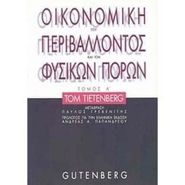 Οικονομική του περιβάλλοντος και των φυσικών πόρων