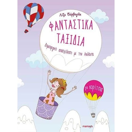 Φανταστικά ταξίδια για κορίτσια image 0