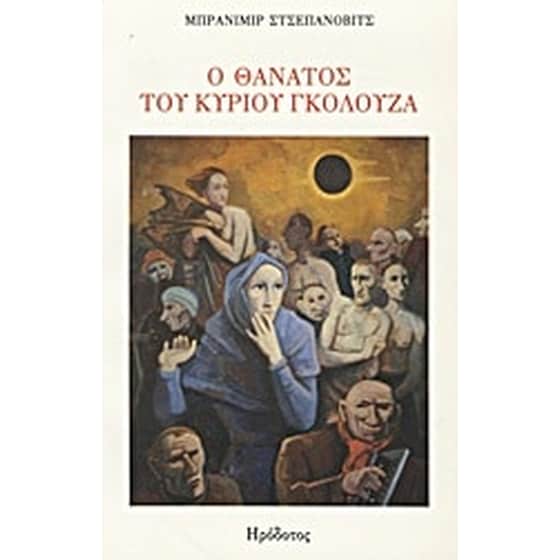 Ο θάνατος του κυρίου Γκόλουζα και άλλες νουβέλες image 0