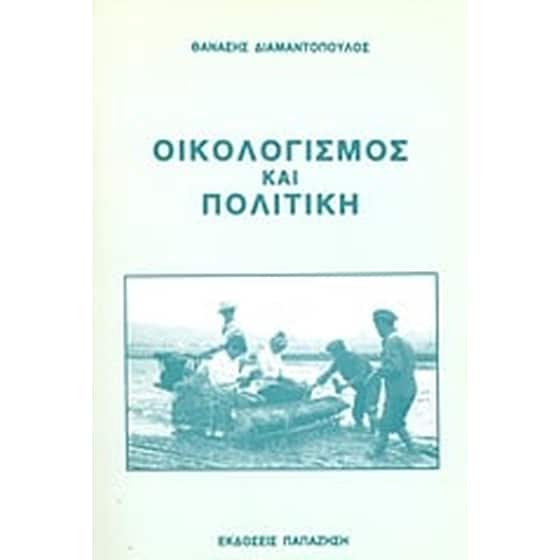 Οικολογισμός και πολιτική image 0