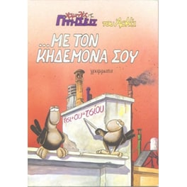 Με τον κηδεμόνα σου