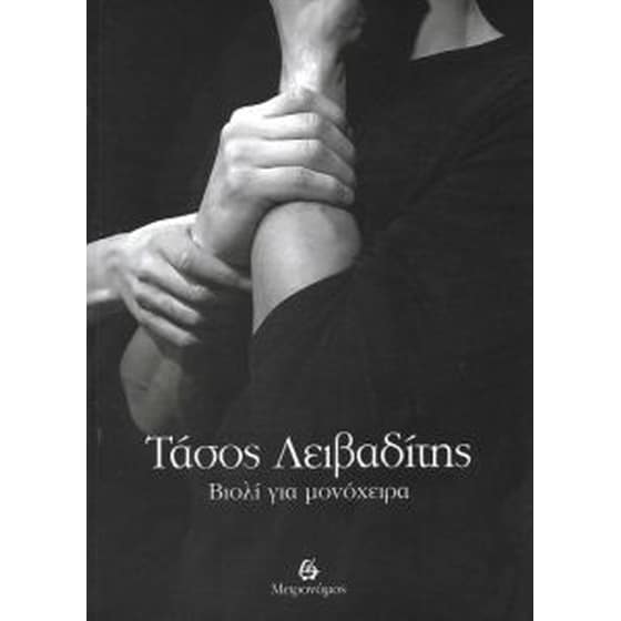 Βιολί για μονόχειρα image 0