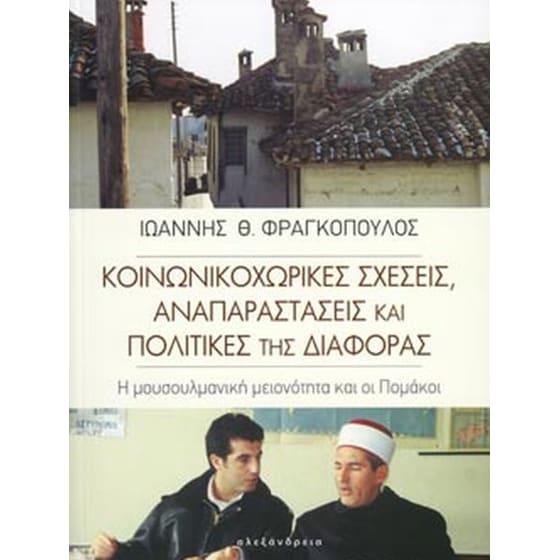 Κοινωνικοχωρικές σχέσεις, αναπαραστάσεις και πολιτικές της διαφοράς image 0