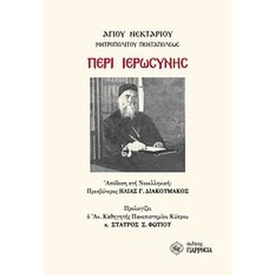 Περί ιερωσύνης image 0