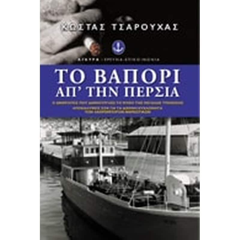 Το βαπόρι απ την Περσία