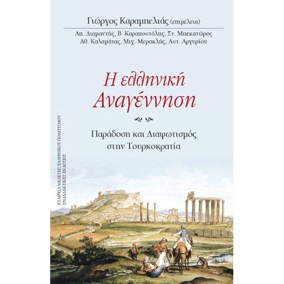 Η ελληνική Αναγέννηση image 0