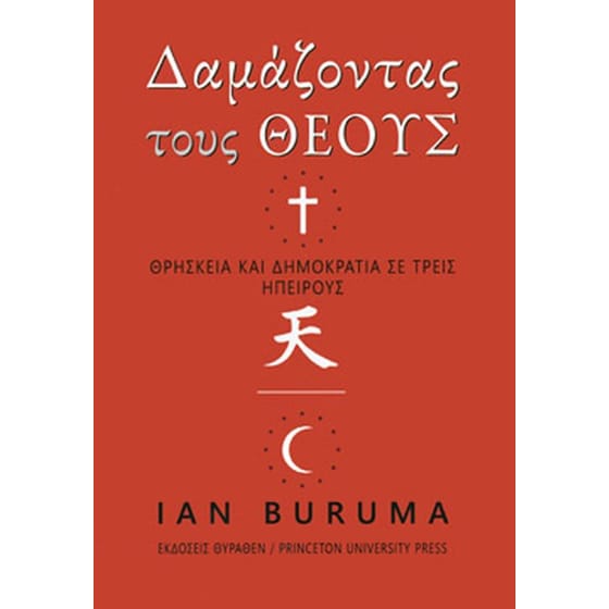 Δαμάζοντας τους θεούς image 0