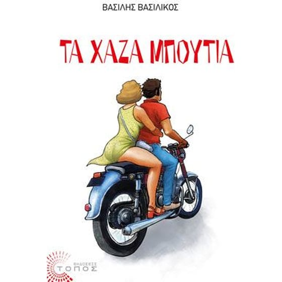 Τα χαζά μπούτια image 0