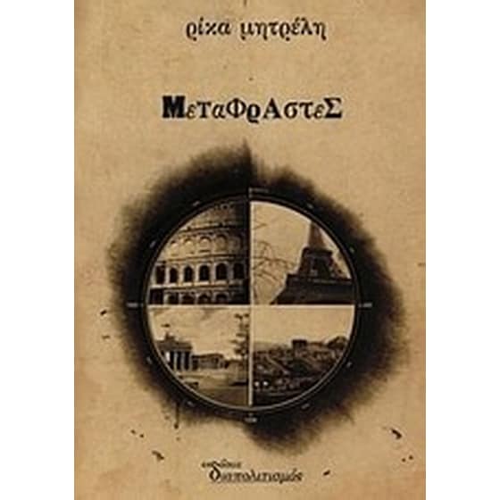 Οι μεταφραστές image 0