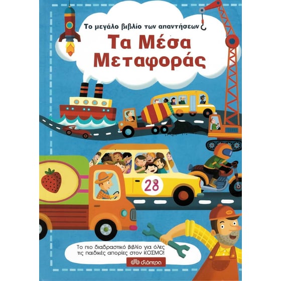 Τα μέσα μεταφοράς image 0