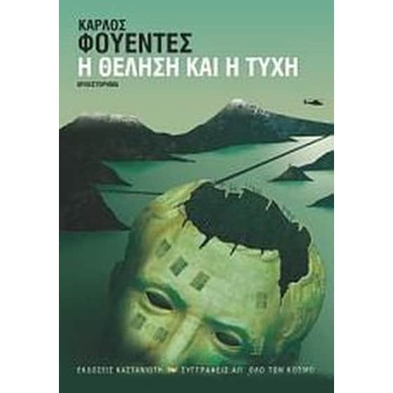 Η θέληση και η τύχη image 0