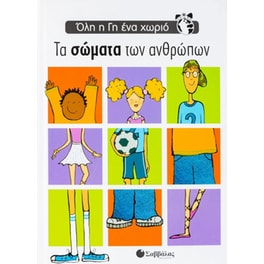 Τα σώματα των ανθρώπων