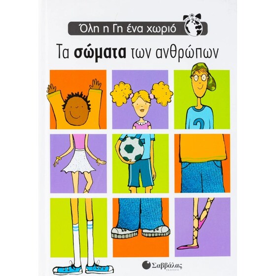 Τα σώματα των ανθρώπων image 0