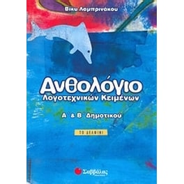 Βοήθημα Ανθολόγιο Λογοτεχνικών Κειμένων Α', Β' Δημοτικού