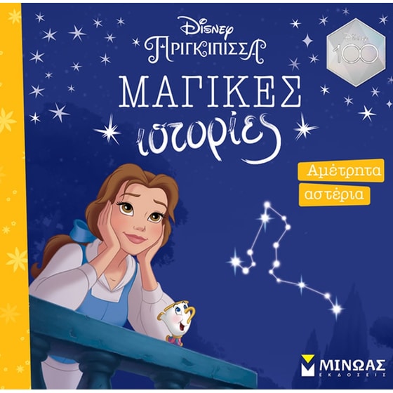 Πεντάμορφη: Αμέτρητα αστέρια image 0