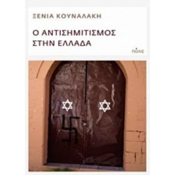 Ο αντισημιτισμός στην Ελλάδα image 0