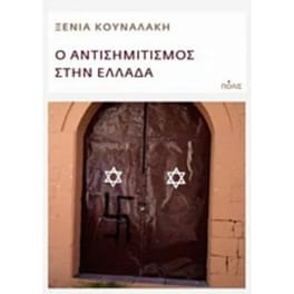 Ο αντισημιτισμός στην Ελλάδα