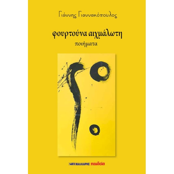 Φουρτούνα αιχμάλωτη image 0