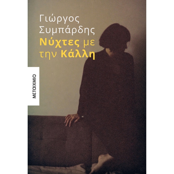 Νύχτες με την Κάλλη image 0