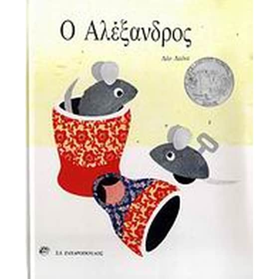 Ο Αλέξανδρος image 0