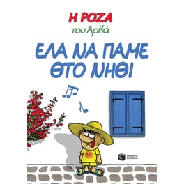 Η Ρόζα του Αρκά: Έλα να πάμε θτο νηθί