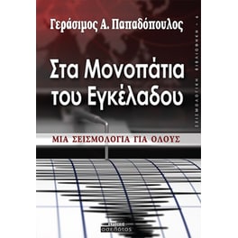 Στα μονοπάτια του εγκέλαδου