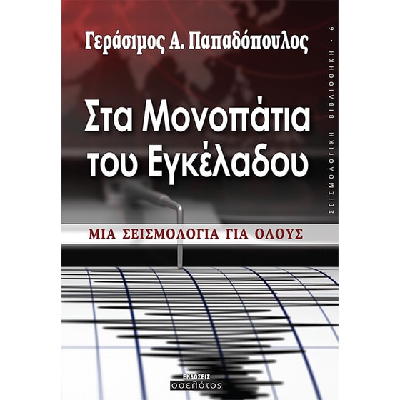 Στα μονοπάτια του εγκέλαδου image 0