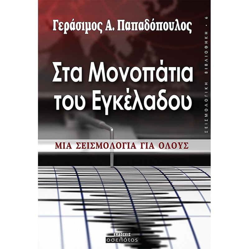 Στα μονοπάτια του εγκέλαδου