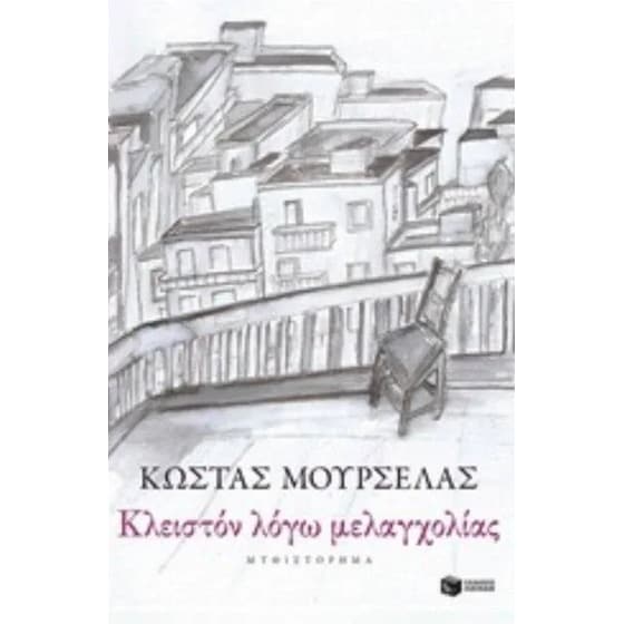 Κλειστόν λόγω μελαγχολίας image 0