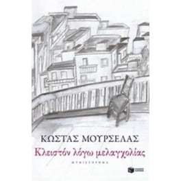 Κλειστόν λόγω μελαγχολίας