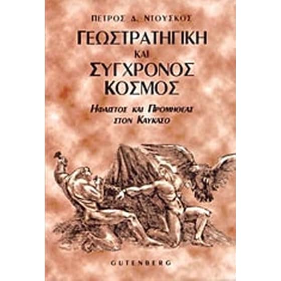 Γεωστρατηγική και σύγχρονος κόσμος image 0