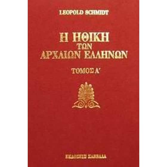 Η ηθική των αρχαίων Ελλήνων image 0