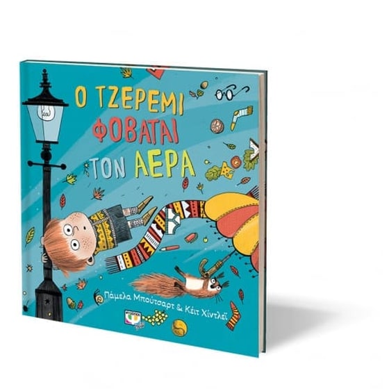 Ο Τζέρεμι φοβάται τον αέρα image 1